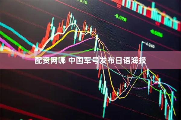 配资网哪 中国军号发布日语海报