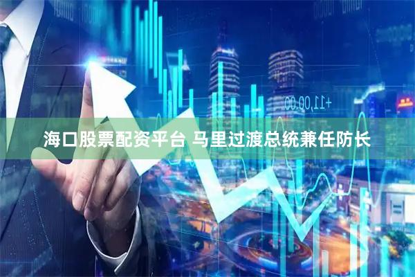 海口股票配资平台 马里过渡总统兼任防长