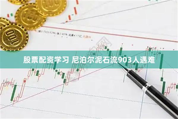 股票配资学习 尼泊尔泥石流903人遇难